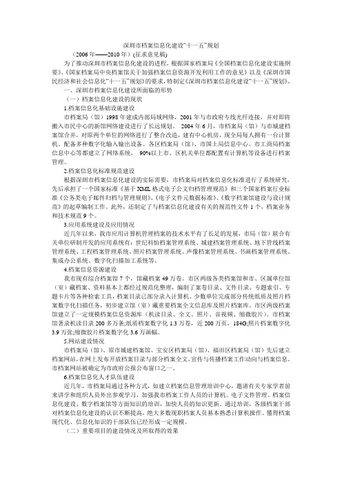 深圳市档案信息化建设“十一五”规划