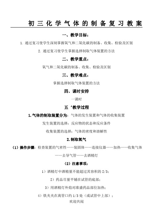 初三化学气体的制备复习教案