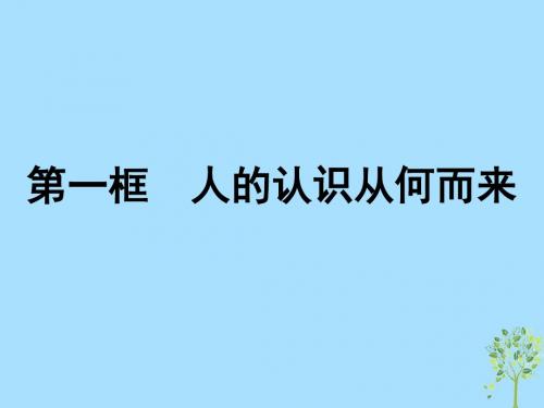 高中政治第二单元探索世界与追求真理6.1人的认识从何而来课件新人教版必修4
