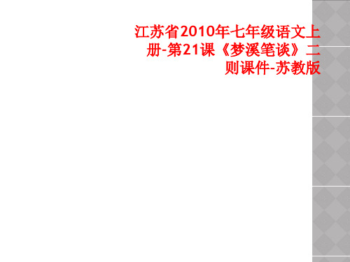 江苏省2010年七年级语文上册-第21课《梦溪笔谈》二则课件-苏教版
