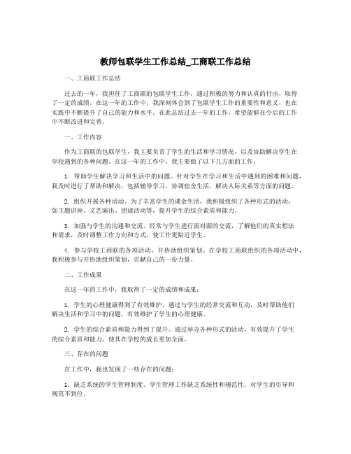 教师包联学生工作总结_工商联工作总结