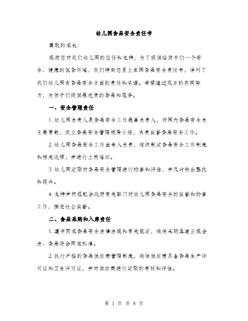 幼儿园食品安全责任书（2篇）