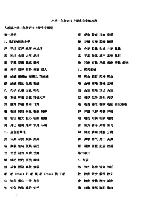 小学三年级语文上册多音字练习题 (1)