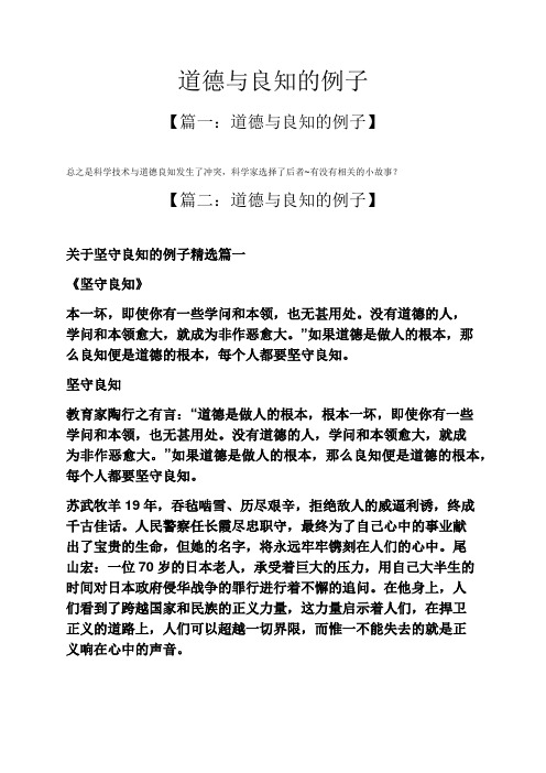 道德与良知的例子