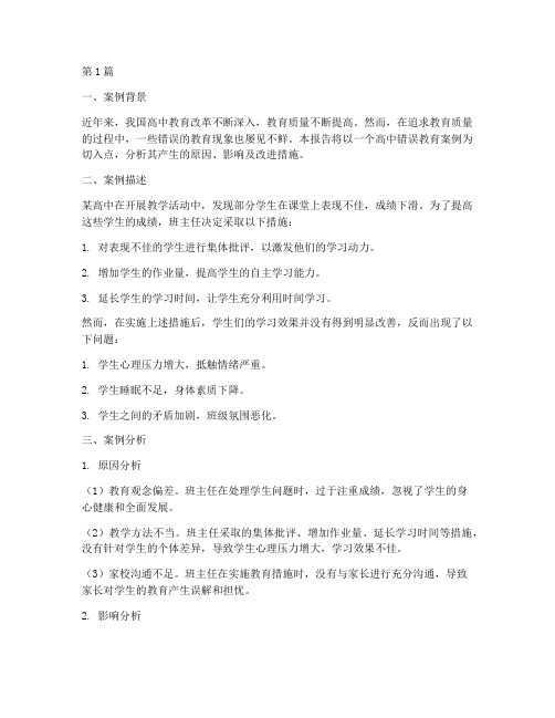 高中错误教育案例分析报告(2篇)