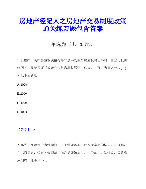 房地产经纪人之房地产交易制度政策通关练习题包含答案