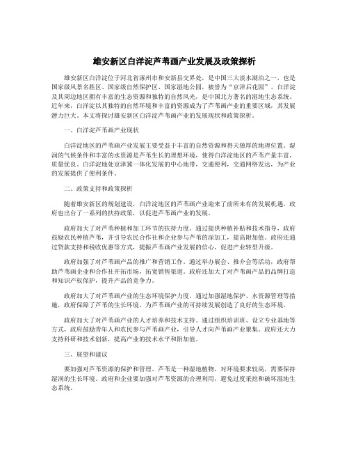 雄安新区白洋淀芦苇画产业发展及政策探析