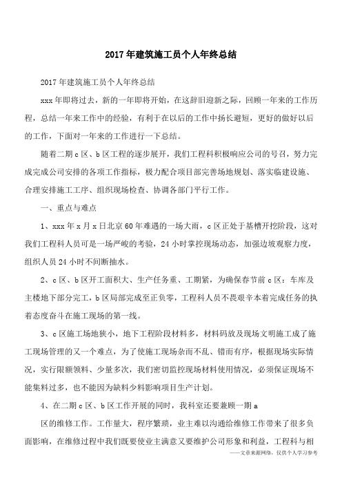 2017年建筑施工员个人年终总结