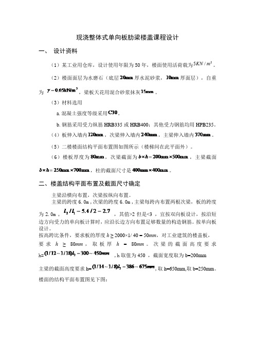 现浇整体式单向板肋梁楼盖课程设计