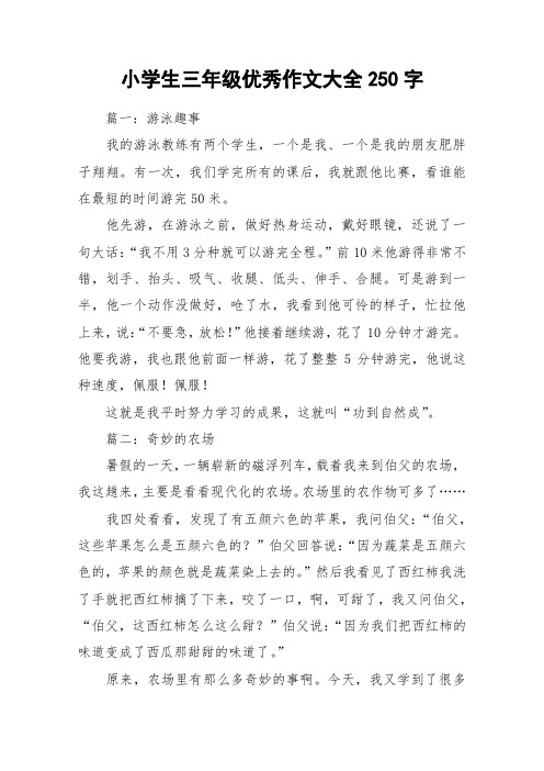 小学生三年级优秀作文大全250字_作文
