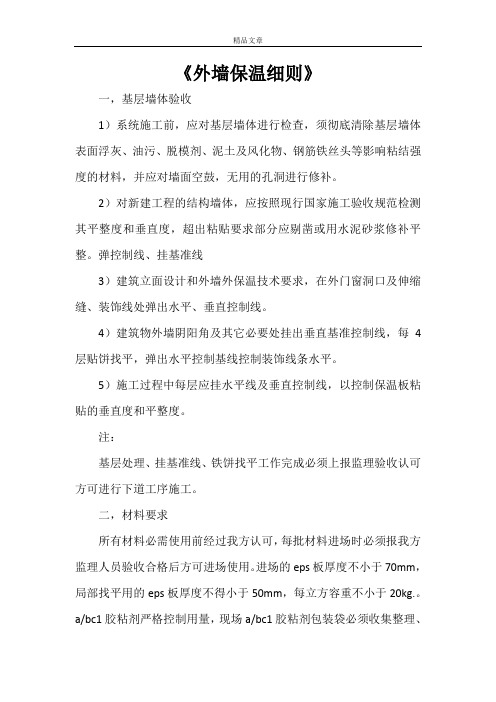 《外墙保温细则》