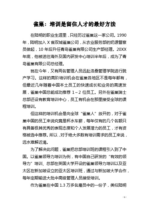 雀巢：培训是留住人才的最好方法