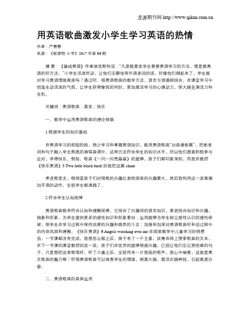 用英语歌曲激发小学生学习英语的热情