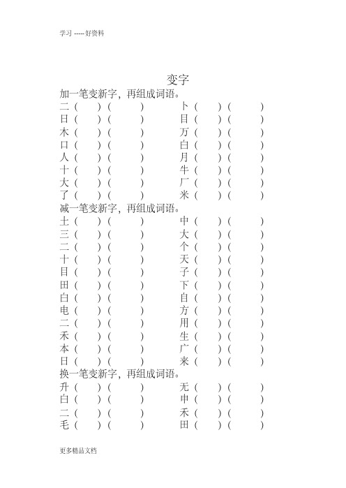 最新一年级上册语文生字加减笔画变新字