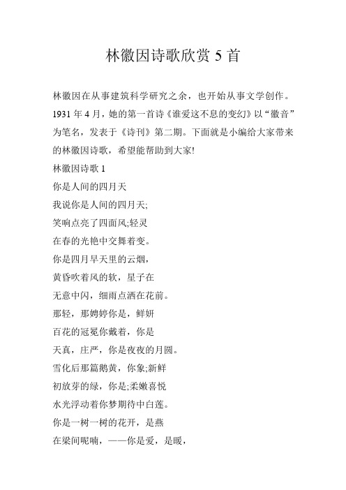 林徽因诗歌欣赏5首