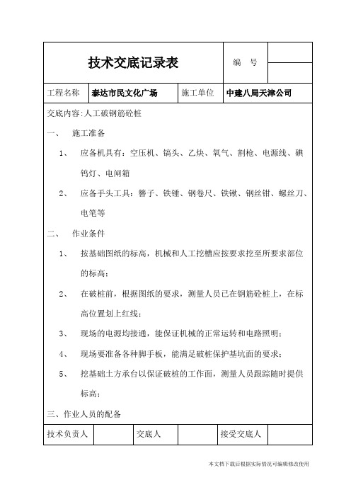 人工破桩技术交底记录表(精品文档)_共4页