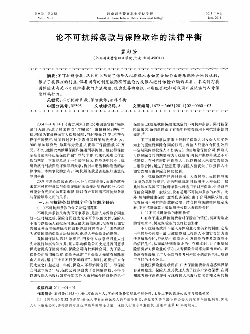 论不可抗辩条款与保险欺诈的法律平衡