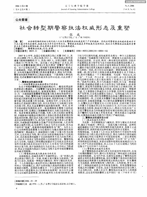 社会转型期警察执法权威形态及重塑