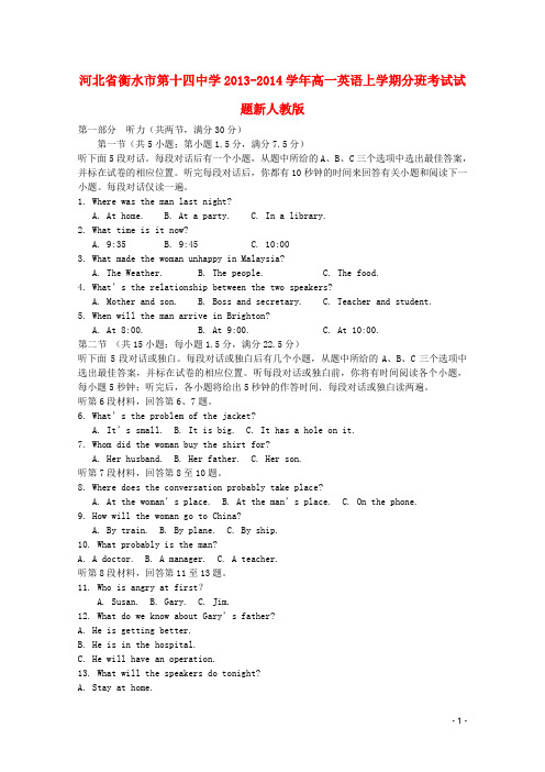 河北省衡水市第十四中学2013-2014学年高一英语上学期分班考试试题新人教版