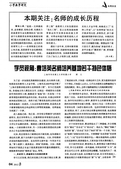 本期关注：名师的成长历程——学员视角：曹培英名师培养基地若干特色体悟