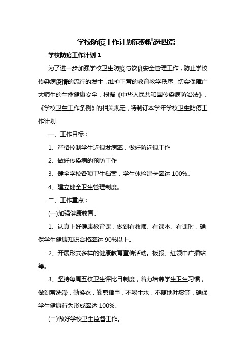 学校防疫工作计划范例精选四篇