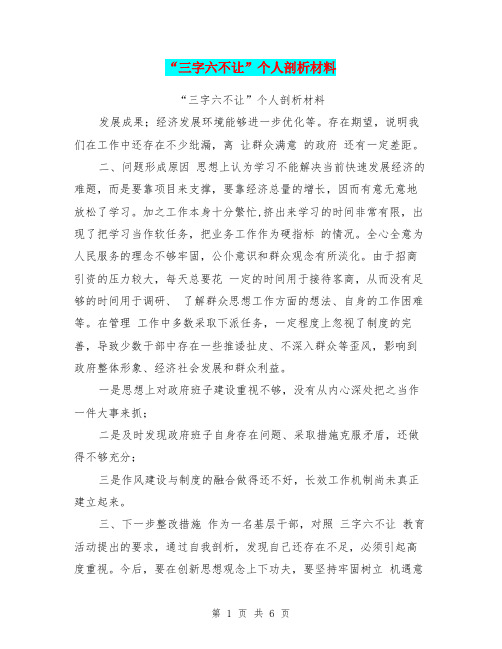 “三字六不让”个人剖析材料