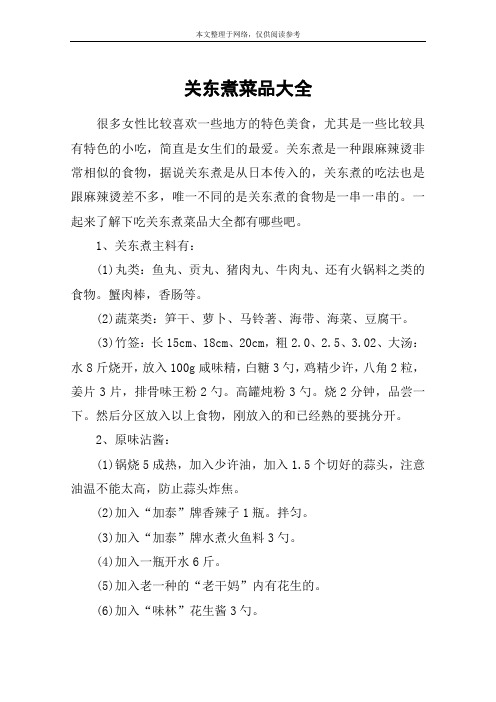 关东煮菜品大全
