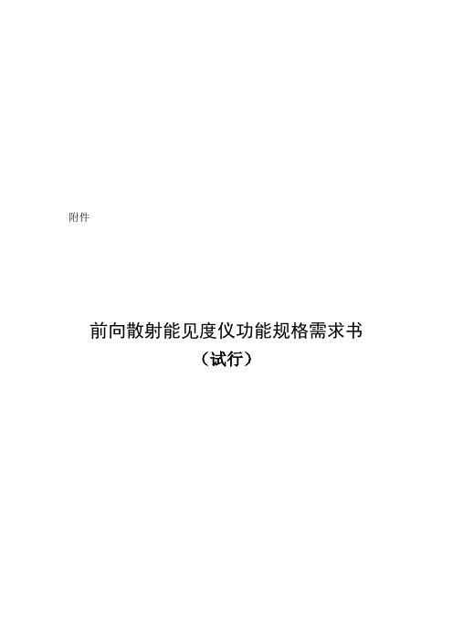 前向散射能见度仪功能规格需求书印发资料