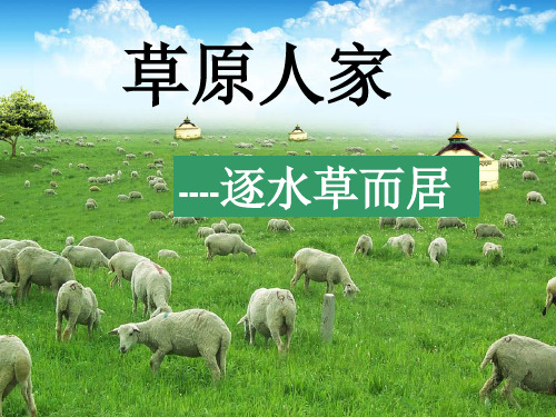 逐水草而居