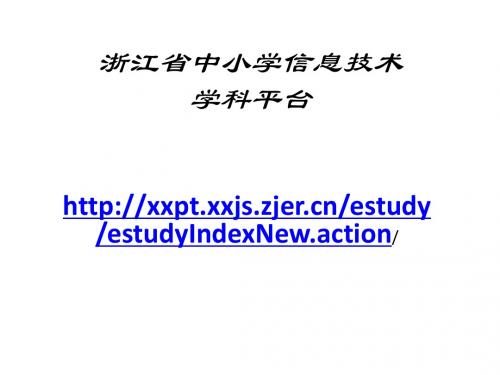 浙江省中小学信息技术地址