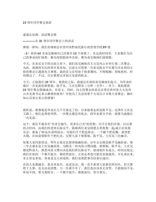 20周年同学聚会致辞
