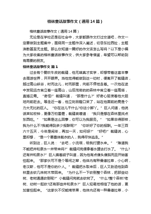 格林童话故事作文（通用14篇）