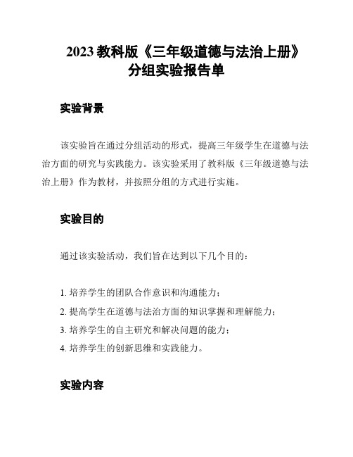 2023教科版《三年级道德与法治上册》分组实验报告单