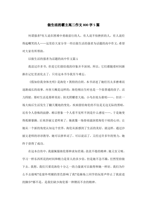做生活的霸主高二作文800字5篇