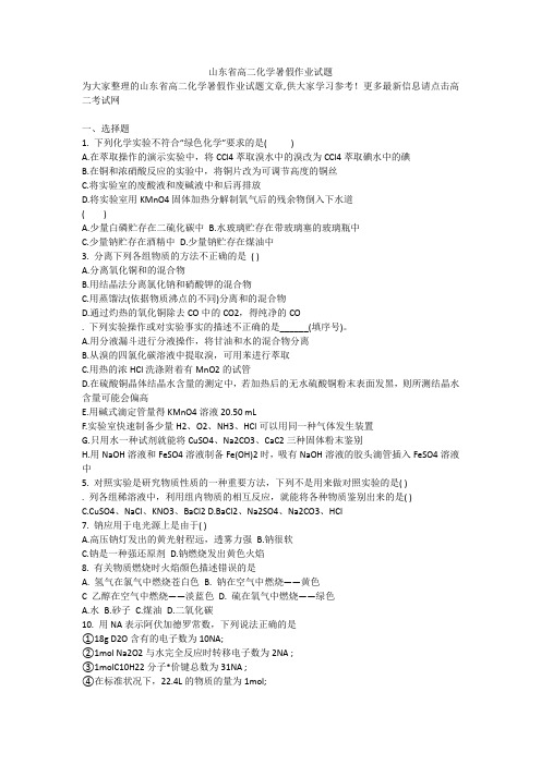 山东省高二化学暑假作业试题