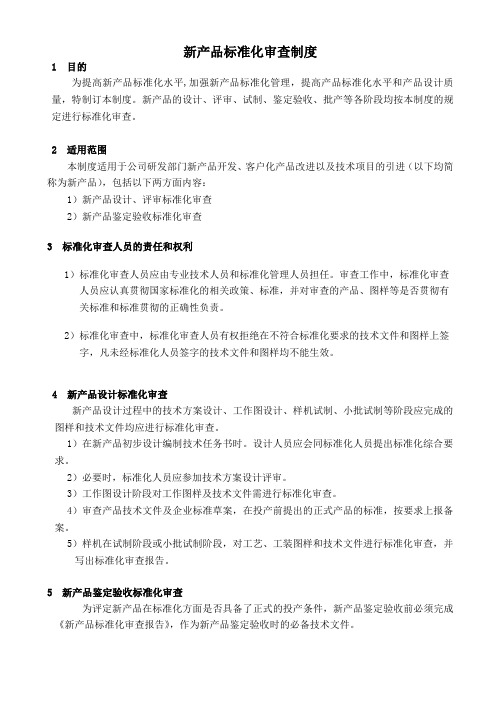 新产品标准化审查制度