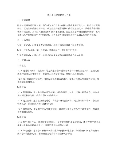 茶叶微信群营销策划方案
