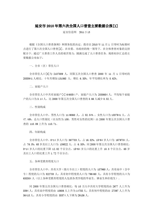 2706-陕西省延安市2010年第六次全国人口普查主要数据公报