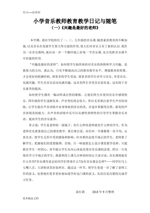 小学音乐教师教育教学日记与随笔汇编