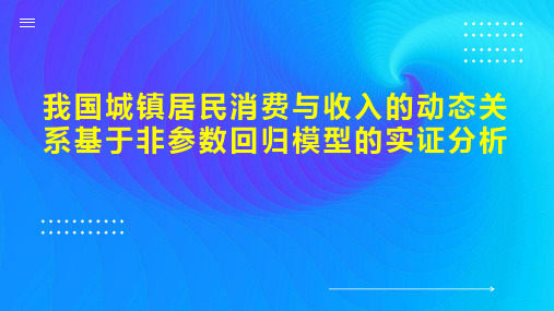 我国城镇居民消费与收入的动态关系基于非参数回归模型的实证分析