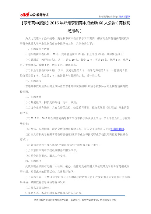 【荥阳高中招教】2016年郑州荥阳高中招教聘60人公告(高校现场报名)
