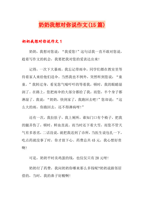 奶奶我想对你说作文(15篇)