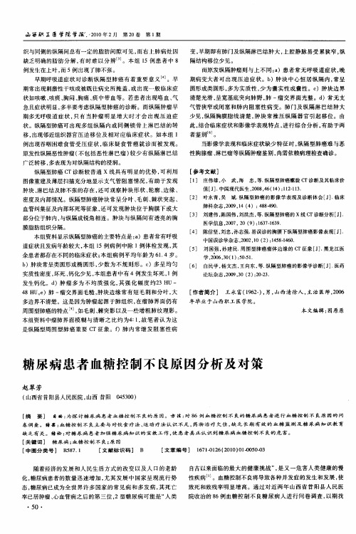 糖尿病患者血糖控制不良原因分析及对策