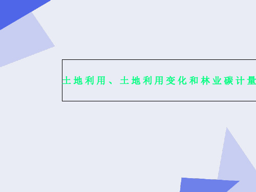 土地利用、土地利用变化和林业碳计量方法