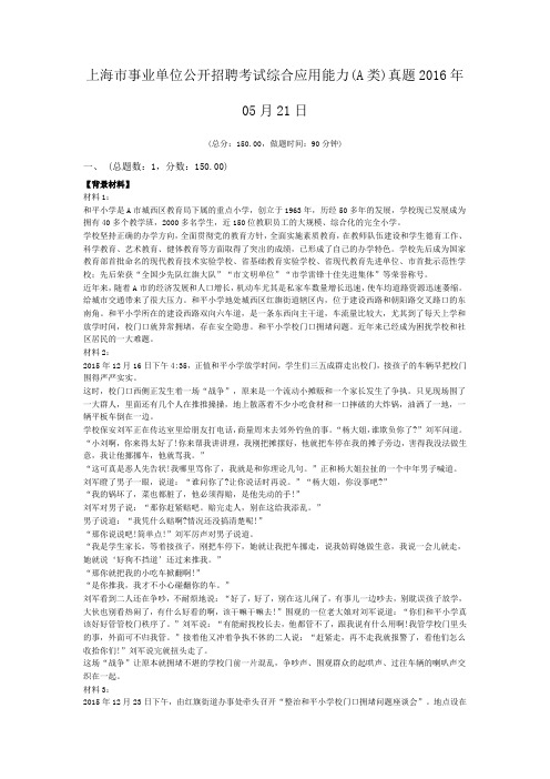 上海市事业单位公开招聘考试综合应用能力(A类)真题2016年05月21日