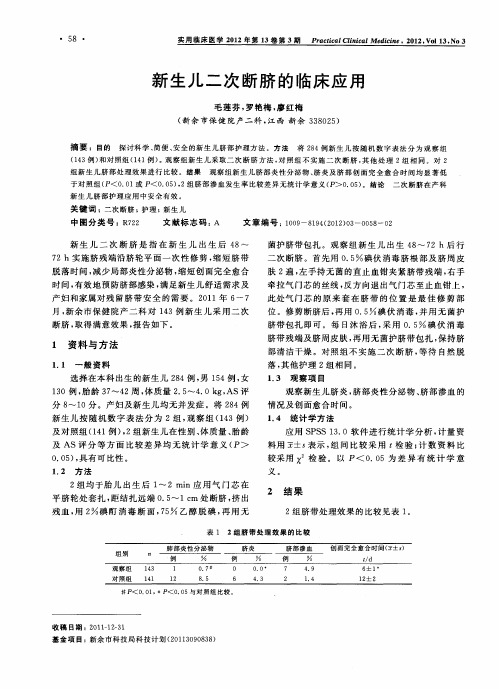 新生儿二次断脐的临床应用