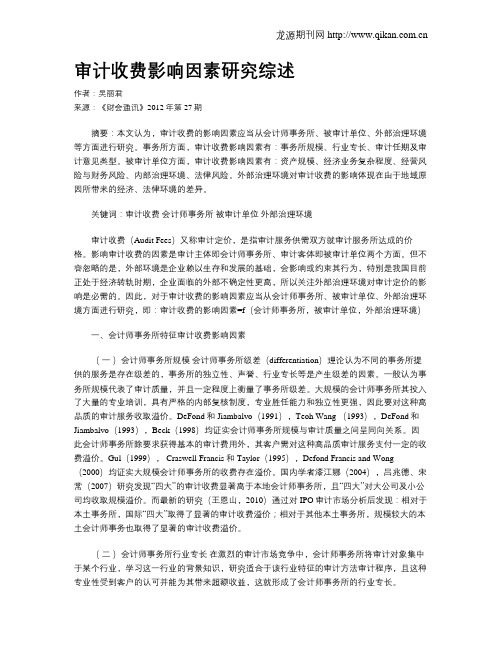审计收费影响因素研究综述