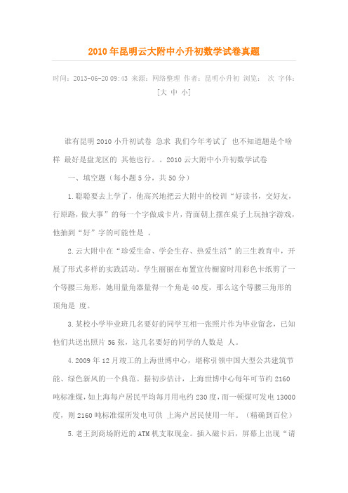 2010年昆明云大附中小升初数学试卷真题