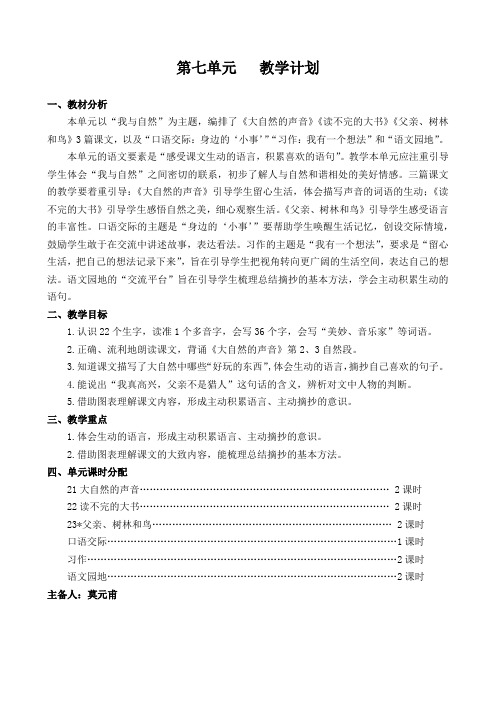 最新人教版三年级上册语文教学设计第七单元