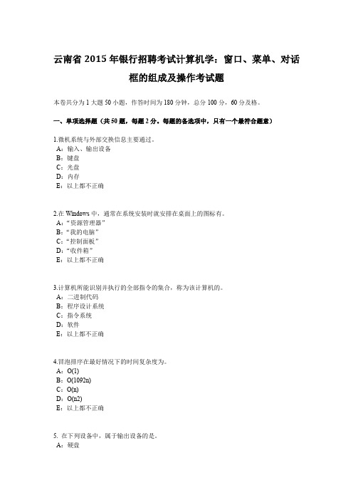 云南省2015年银行招聘考试计算机学：窗口、菜单、对话框的组成及操作考试题